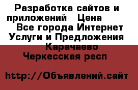 Разработка сайтов и приложений › Цена ­ 3 000 - Все города Интернет » Услуги и Предложения   . Карачаево-Черкесская респ.